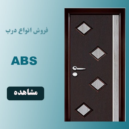 درب abs